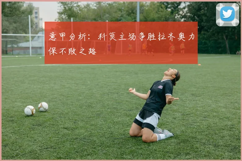 意甲分析：科莫主场争胜拉齐奥力保不败之路