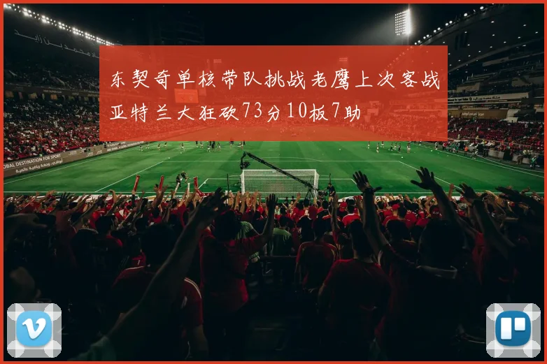 东契奇单核带队挑战老鹰上次客战亚特兰大狂砍73分10板7助