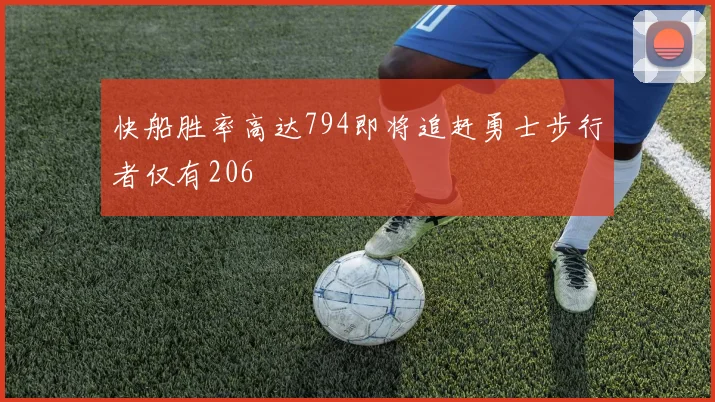 快船胜率高达794即将追赶勇士步行者仅有206