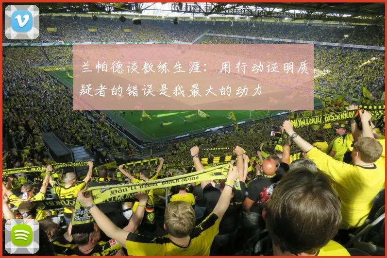兰帕德谈教练生涯：用行动证明质疑者的错误是我最大的动力