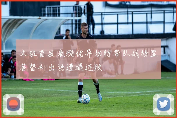 文班首发表现优异切特带队战绩显著替补出场遭遇连败