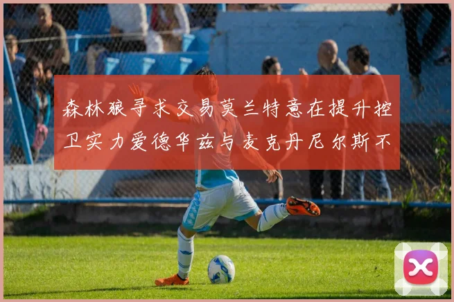 森林狼寻求交易莫兰特意在提升控卫实力爱德华兹与麦克丹尼尔斯不在交易名单内