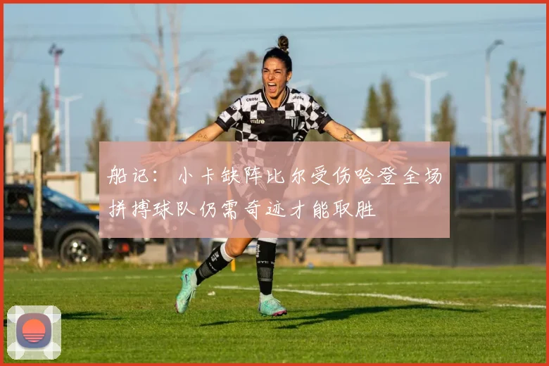 船记：小卡缺阵比尔受伤哈登全场拼搏球队仍需奇迹才能取胜