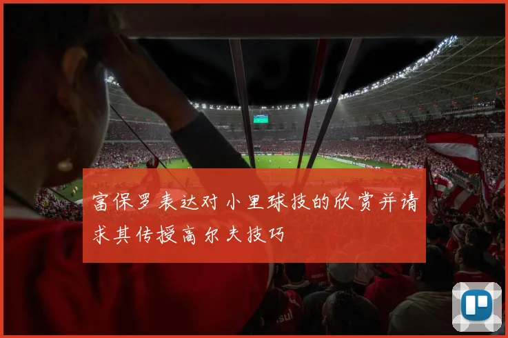 富保罗表达对小里球技的欣赏并请求其传授高尔夫技巧